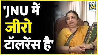 'JNU में जीरो टॉलरेंस है'- जेएनयू की Vice Chancellor शान्तिश्री पंडित ने News 24 से की बातचीत