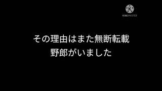 無断転載はもうやめろ