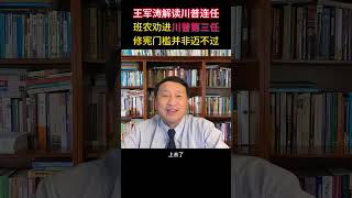 「双城论坛」王军涛解读川普连任 班农劝进川普第三任 修宪门槛并非迈不过