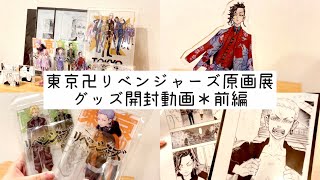 東京卍リベンジャーズ原画展、開封動画＊前編。