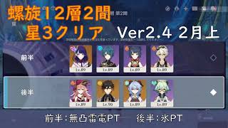 【原神】螺旋12層2間 星3クリア【Ver2.4 2月上】前半:雷電PT　後半:煙緋・甘雨PT /2.4 Spiral Abyss Floor 12 Chamber 2 - 3 Star Clear