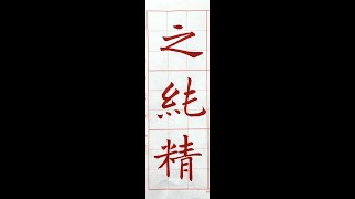 遒厚精古、樸茂秀雅，楷書之最古者「張黑女碑」！（1120821）日本二玄社本「墓誌銘集下」p34第1～2行：4、「之純精」