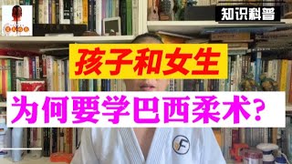 为何要让孩子学习巴西柔术？女生为何最适当学习巴西柔术？