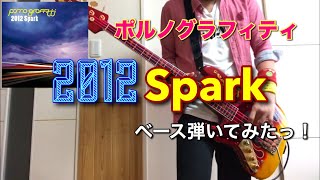 ポルノグラフィティ『2012Spark』ベース弾いてみたっ！