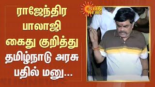 ராஜேந்திர பாலாஜி கைது குறித்து தமிழ்நாடு அரசு உச்சநீதிமன்றத்தில் பதில் மனு தாக்கல் | Rajendra Balaji