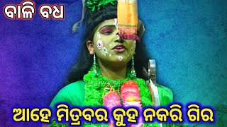 ଆହେ ମିତ୍ରବର କୁହ ନକରି ଗିର.. Ramanataka//Ramalila//Bali badha//Luni Sahi//Odia Nataka