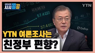 [시청자브리핑 시시콜콜] 시청자 의견 Q\u0026A | YTN 여론조사는 친정부 편향?