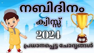 Nabidinam Quiz | നബിദിന ക്വിസ്| nabidinam quiz in malayalam | പ്രധാനപ്പെട്ട ചോദ്യങ്ങൾ | 2024