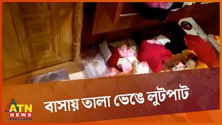 বাসায় তালা ভেঙে লুটপাট | Robbery | ATN News