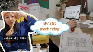 Wlog | 프리랜서 인테리어 디자이너의 work+Vlog 일과 일상이야기, 공미학카페, 공미학인테리어디자인