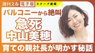 【急死】「ホテルのバルコニーから叫んで…」中山美穂（54）知人に見せていた“素顔”