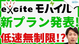 エキサイト翻訳の格安SIM「エキサイトモバイル」が新プランを発表！低速無制限のプランや従量制のオトクなプラン！｜スマホ比較のすまっぴー