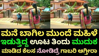 ಮನೆ ಬಾಗಿಲ ಮುಂದೆ ಮಹಿಳೆ ಇಡುತ್ತಿದ್ದ ಊಟ ತಿಂದು ಮುದುಕ ಮಾಡಿದ ಕೆಲಸ ನೋಡಿದ್ರೆ ಗಾಬರಿ ಆಗ್ತೀರಾ