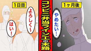 【漫画】コンビニ弁当ライン工の末路。アットホームな職場の闇とは...【レイナの部屋ブラックワールド】