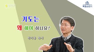 박지웅 목사_기도는 왜 해야 하나요?