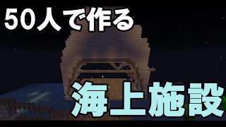 【超人数マインクラフト】50人でつくる、海上施設 #107【Minecraft】