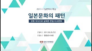 [일본학과 특강] 일본문화의패턴 - 성형 의식으로 살펴본 한일비교문화 (Highlight ver.)