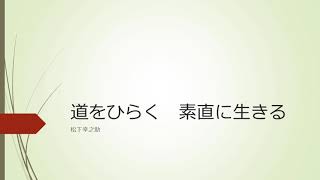 【音読】素直にいきる　-　道をひらく