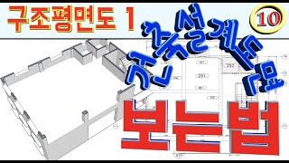 [#구조도면보는법][건축설계도면보는법[#10.구조평면도1][테두리보 제작방법]