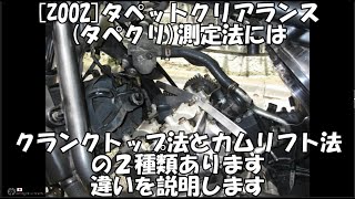 [Z002]タペットクリアランス(タペクリ)測定法にはクランクトップ法とカムリフト法の２種類あります違いを説明します