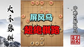 屏風馬絕殺布局，兩頭蛇超強棋路，對手就是攻不進來