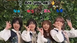 #ゆうなぁもぎおん  #Areyouok  #村山彩希  #岡田奈々  #茂木忍  #向井地美音   ゆうなぁもぎおんAre you ok?👌