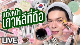 แต่งอยู่นั่นแหละ!! 122 | แต่งหน้า..เกาหลีที่ดือ | noyneungmakeup