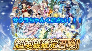 【FEH】超英雄１年目引くぞ！サクラちゃんください！！