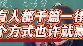 当所有人都在千篇一律时，就是你获胜的最佳机会 教资面试 教师资格证 幼儿教资面试 面试技巧