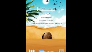 اللقاء الثامن من سلسلة (قصتنا 2) - محمد الغليظ