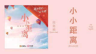 段奥娟 (Duan Aojuan) - 小小距離 (Small Distance) Chi/Pinyin/English Lyrics