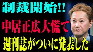 芸能界震撼！中居正広の性接待問題が再燃…「示談済み」発言の裏で渦巻く疑惑と批判の嵐！