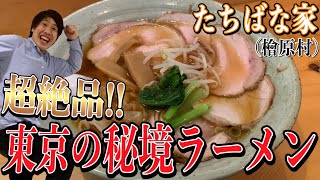 【必訪!!】東京の秘境檜原村唯一のラーメン店が絶品絶景の素晴らしいお店だった件。 たちばな家【ヤジグルマン#10】