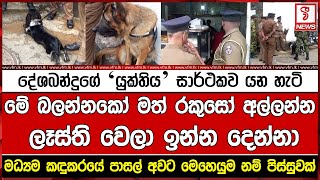 දේශබන්දුගේ යුක්තිය සාර්ථකව යන හැටි