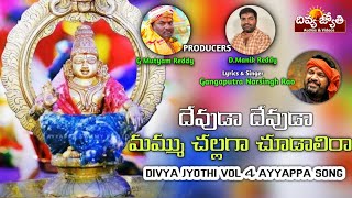 Ayyappa Swamy Devotional Songs | Devuda Mammu Challanga Chudalira Song |Divya Jyothi Audios & Videos