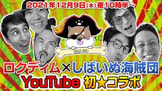 ロクディム×しばいぬ海賊団YOUTUBE 初★コラボ 12/9