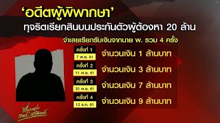 คุก 5 ปี ริบเงิน 20 ล้าน 'อดีตผู้พิพากษาศาลอุทธรณ์ภาค 8' รับสินบนชาวไต้หวัน แลกประกันตัว