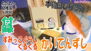 付録【すみっこぐらし・くるくるかいてんずし】本物のお寿司を回してみた！（なんやろなぁ。）