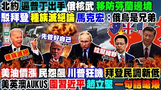 【正常發揮PiMW】北約逼普丁出手 俄核武移防芬蘭駁拜登種族滅絕論 馬克宏：俄烏是兄弟美油價漲民怨飆 川普狂譏拜登民調低AUKUS圍習近平 趙立堅一句話嗆爆@正常發揮PimwTalk 20220414完整版