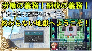 新成人の皆様へ、おめでとう！大人になったら納税するんだゾ☆確定申告を頑張るRPGやってみる