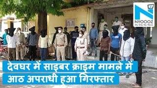 Deoghar में पुलिस ने आठ अपराधियों को किया गिरफ्तार, करोड़ों की थी ठगी