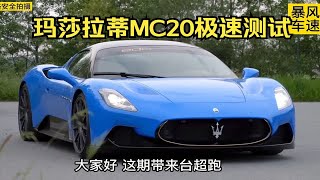 玛莎拉蒂mc20极速能跑多快？这期带来台玛莎拉蒂超级跑车-mc20极速测试