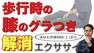 【膝のグラつき】歩行時の膝がグラつきを解消するエクササイズ【二子玉川　鍼灸整体院WATO】