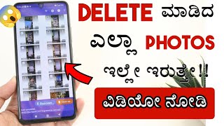 2mins -ನಲ್ಲಿ Deleted Photos Recovery ಮಾಡಿಕೊಳ್ಳಿ | Recover Deleted Images in Android Phone 2023