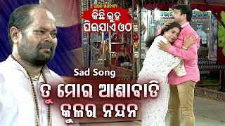 New Jatra Sad Song - Tu Mora Ashabadi Kulara Nandan ତୁ ମୋର ଆଶାବାଡି କୁଳର ନନ୍ଦନ | Dhouli Gananatya