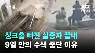 싱크홀 빠진 실종자 끝내…9일 만의 수색 중단 이유 / JTBC 뉴스룸