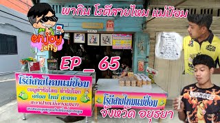 โรตีสายไหม แม่ป้อม จ.อยุธยา พากิน EP 65