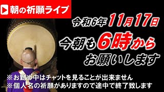 【朝の祈願ライブ】令和6年11月17日 ６:00am~