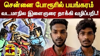 சென்னை போரூரில் பயங்கரம் : வடமாநில இளைஞரை தாக்கி வழிப்பறி.! | Chennai | ThanthiTV