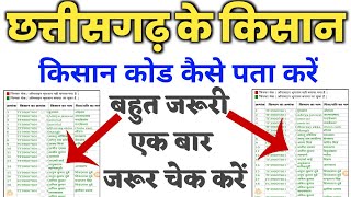 Cg Kisan Code Kaise Nikale | किसान कोड कैसे निकाले | Cg Kisan Code Kaise Check kare | Cg Dhan Tokan